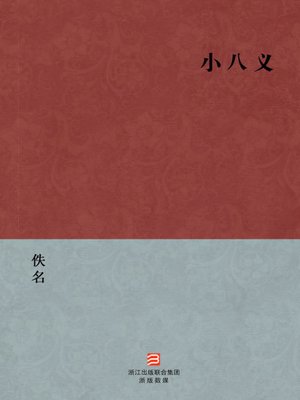 cover image of 中国经典名著：小八义（简体版）（Chinese Classics: The LiangShan heroes offspring &#8212; Simplified Chinese Edition）